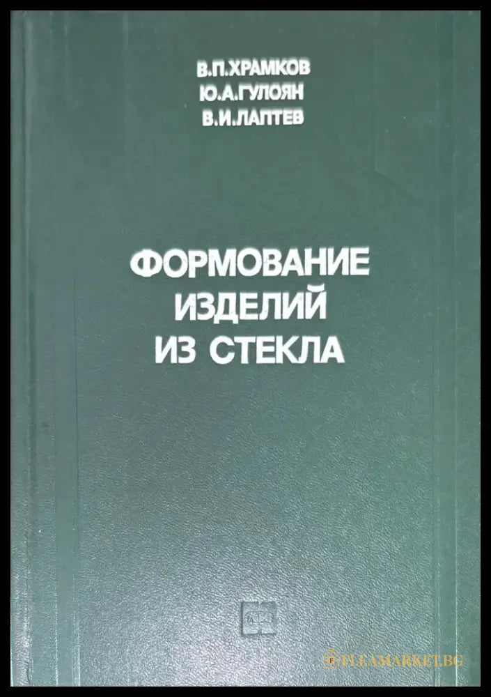 Формование изделий из стекла (577) - Книга