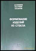 Формование изделий из стекла (577) - Книга