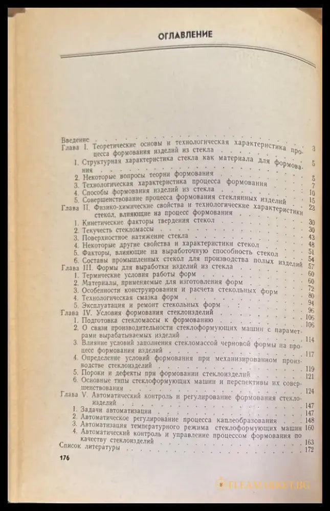 Формование изделий из стекла - Книги