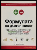 Формулата на дългия живот (332608261143) - Триша Макнайр - Книга