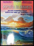 Формулата на любовта - Книга