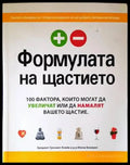 Формулата на щастието - Книги