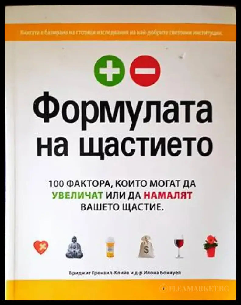 Формулата на щастието - Книги