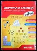 Формули и таблици по основните учебни дисциплини (332806261757) - Колектив - Книга