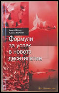 Формули за успех в новото десетилетие (540) - Книга