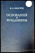 Формулы и графики для расчета рам (410) - Книга