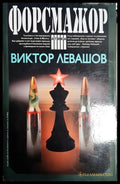 Форсмажор - Книга
