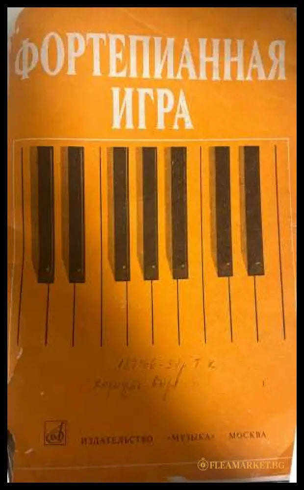 Фортепианная игра
