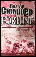 Fortune - Пол-Лу Сюлицер