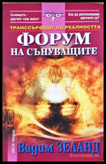 Форум на сънуващите (5929) - Книга