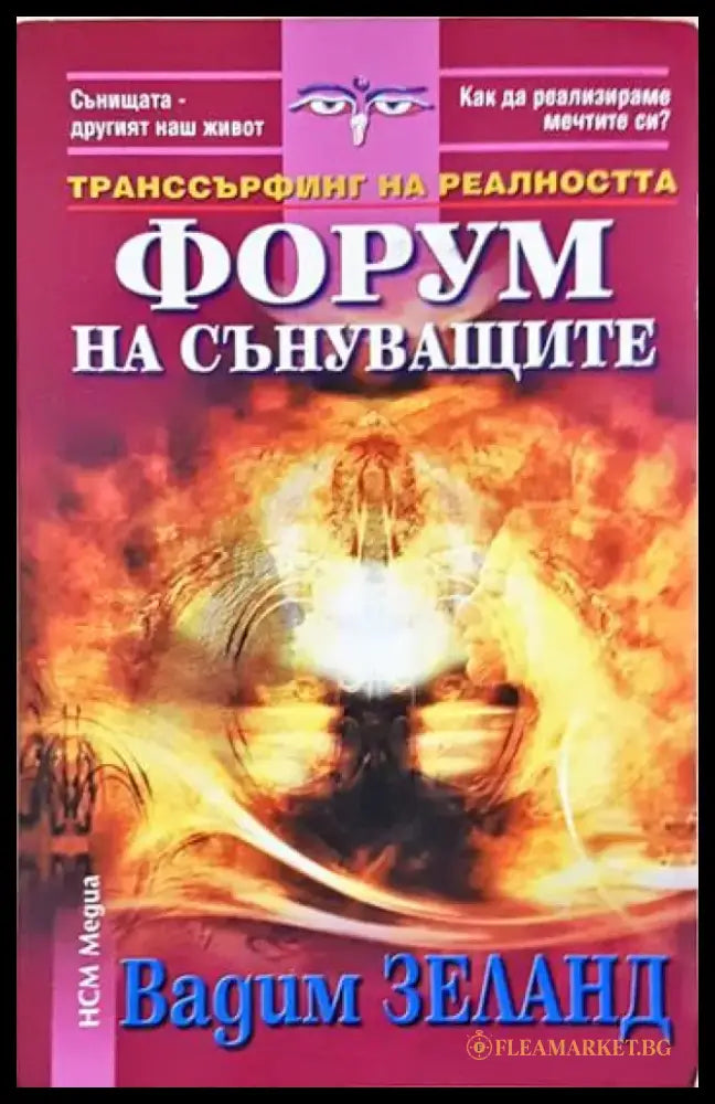 Форум на сънуващите (5929) - Книга