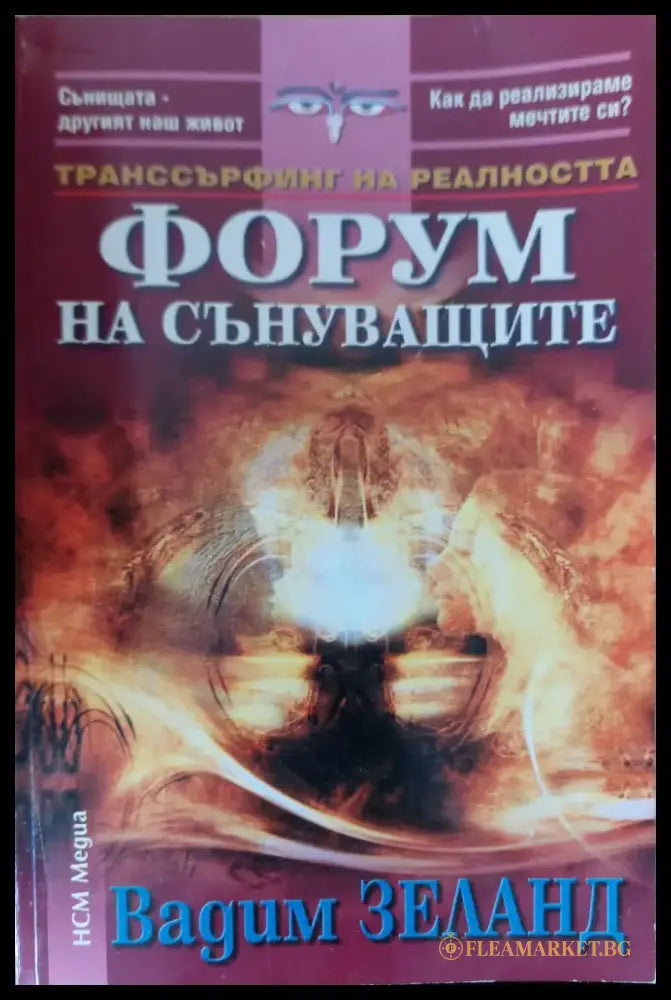 Форум на сънуващите - Книги