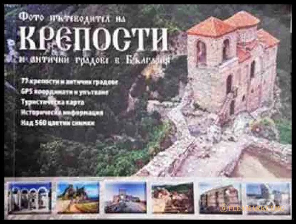Фото пътеводител на крепости и антични градове в България