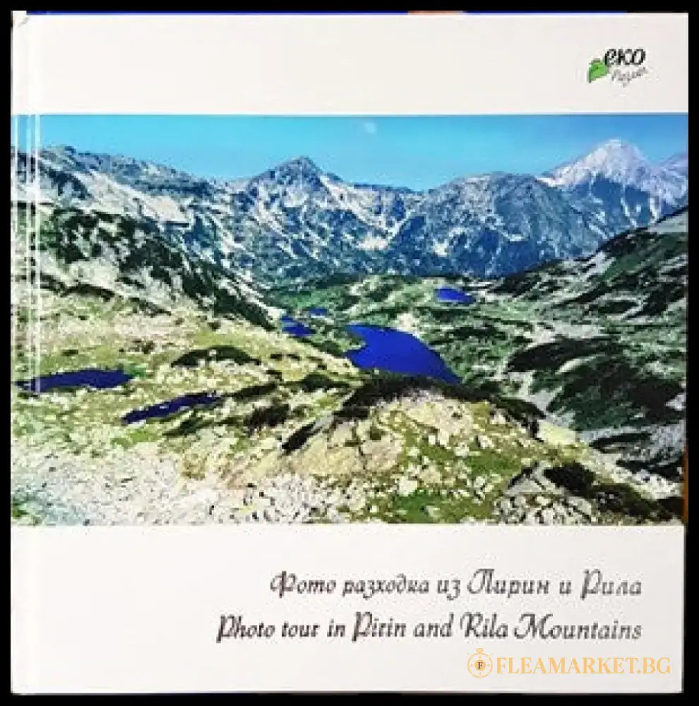 Фото разходка из Пирин и Рила / Photo tour in Pirin and Rila mountains - Книги