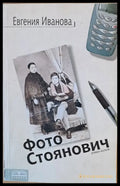 Фото Стоянович - Книги