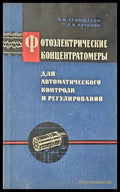 Фотоэлектрические концентратомеры - Книги