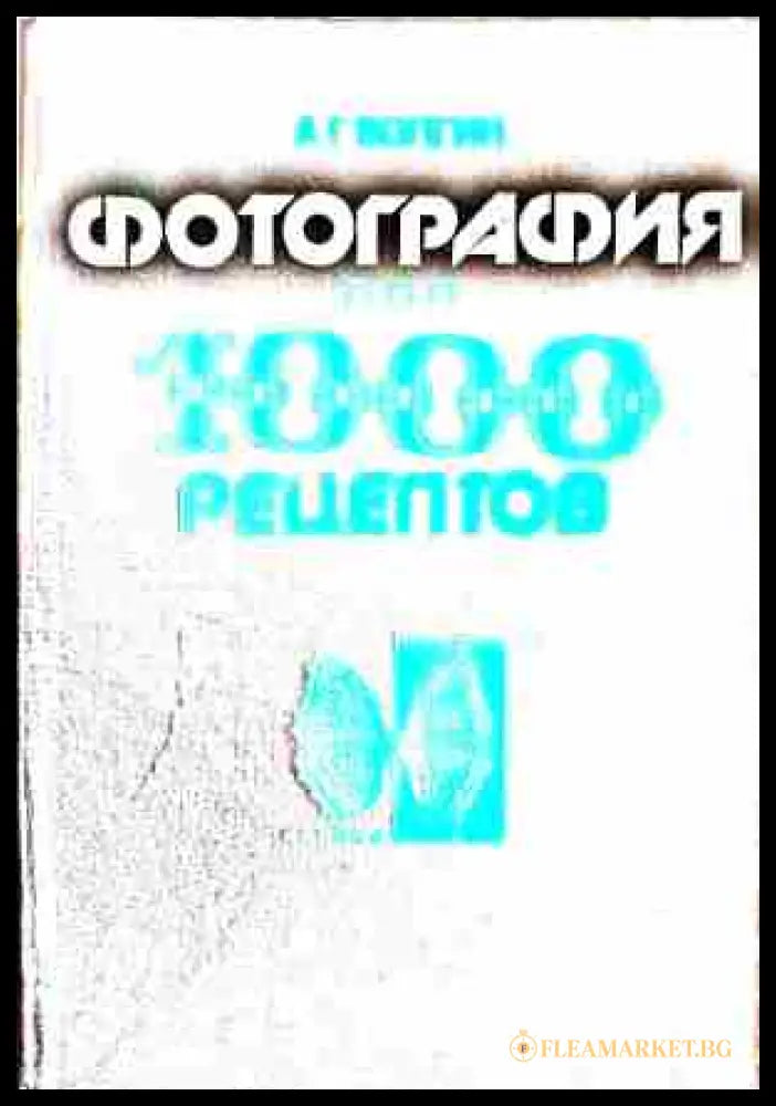 Корица на Фотография. 1000 рецептов