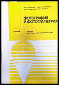 Фотография и фотограметрия (826) - Книга