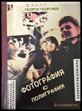 Фотография с полиграфия - Книги