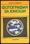 Фотография за юноши - Книги
