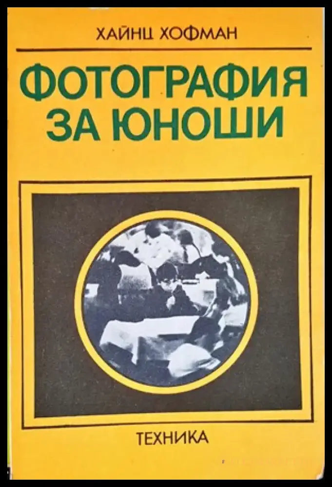 Фотография за юноши - Книги