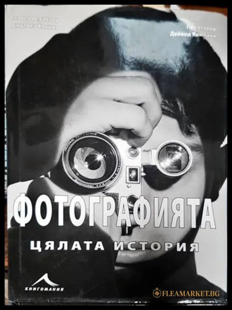 Фотографията. Цялата история (15999154) - Джулиет Хакинг Дейвид Кампани - Книги