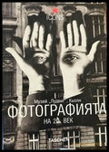 Фотографията на 20. век. Музей Лудвиг Кьолн - Книги