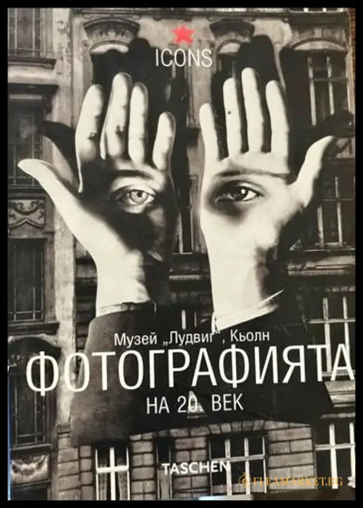 Фотографията на 20. век. Музей Лудвиг Кьолн - Книги