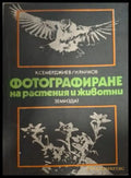 Фотографиране на растения и животни - корица