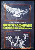 Фотографиране на растения и животни - Книги