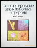 Фотографирание диких животных и природы - Книги