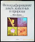 Фотографирование диких животных и природы (2356) - Книга