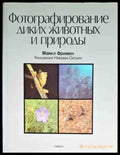 Фотографирование диких животных и природы - Книги