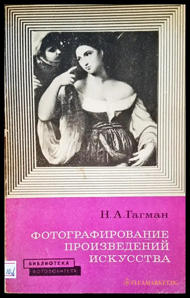 Фотографирование произведений искусства - Книги