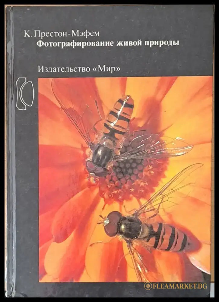 Фотографирование живой природы - Книги