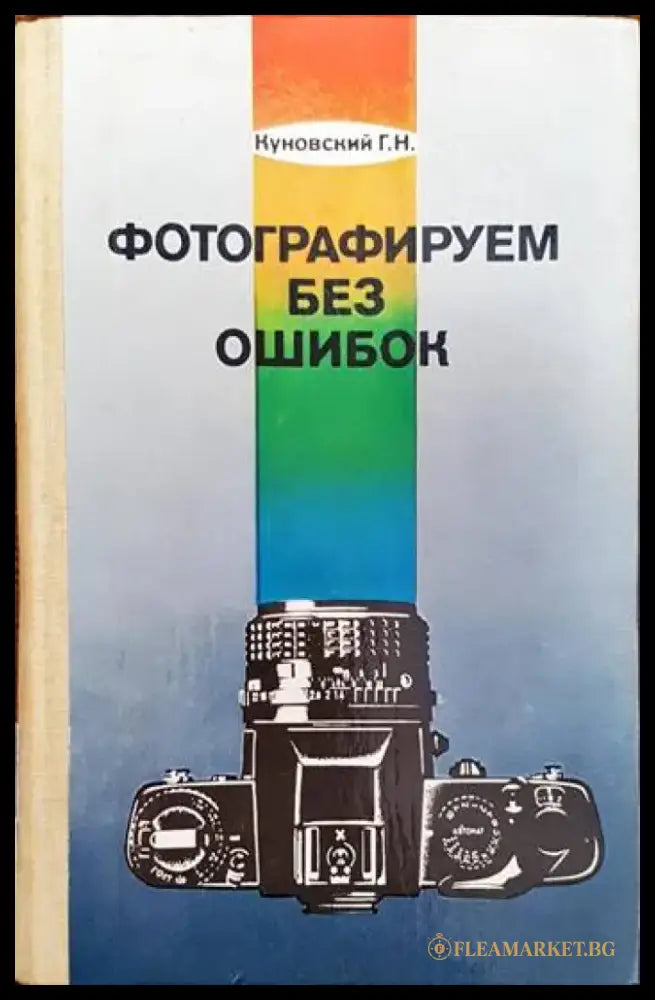 Фотографируем без ошибок - Книги