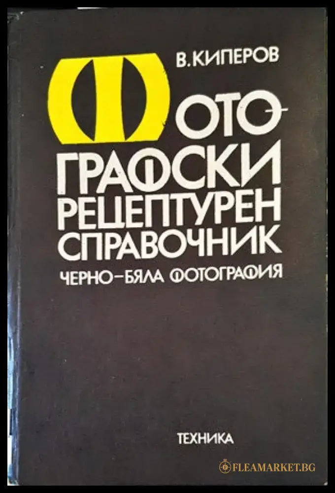Фотографски рецептурен справочник - Книги