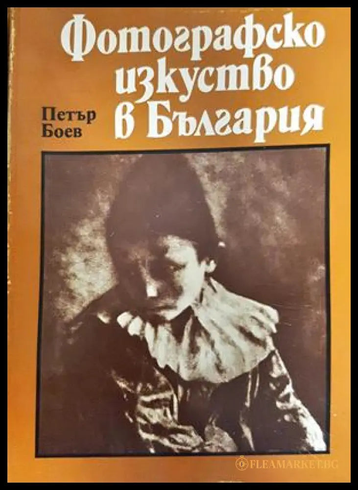 Фотографско изкуство в България (332206261717) - Петър Боев - Книга