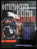Фотографското изкуство в България. Част 2: 1945-1995 - Книга