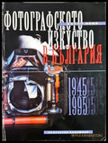 Фотографското изкуство в България. Част 2: 1945-1995 (35190626152700) - Петър Боев - Книга