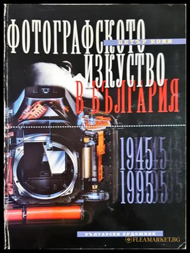 Фотографското изкуство в България. Част 2: 1945-1995 (35190626152700) - Петър Боев - Книга