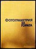 Фотограметрия за гората - Книги