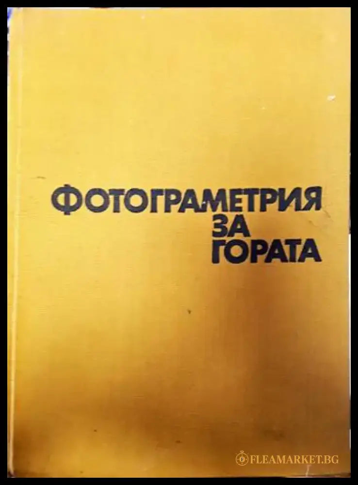 Фотограметрия за гората - Книги