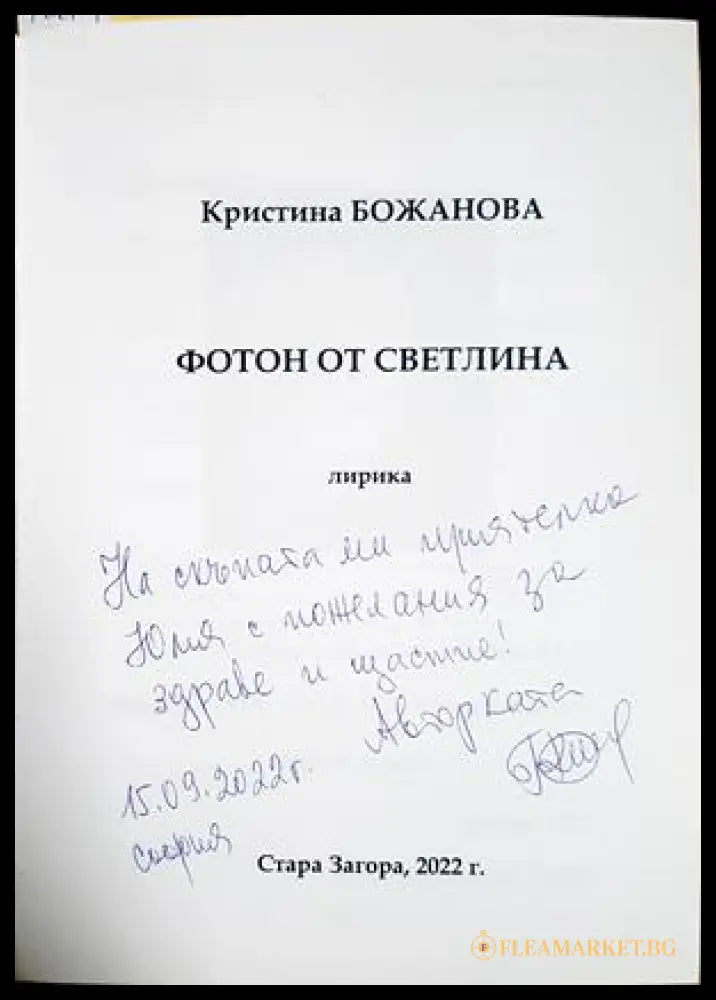 Фотон от светлина - автограф и посвещение