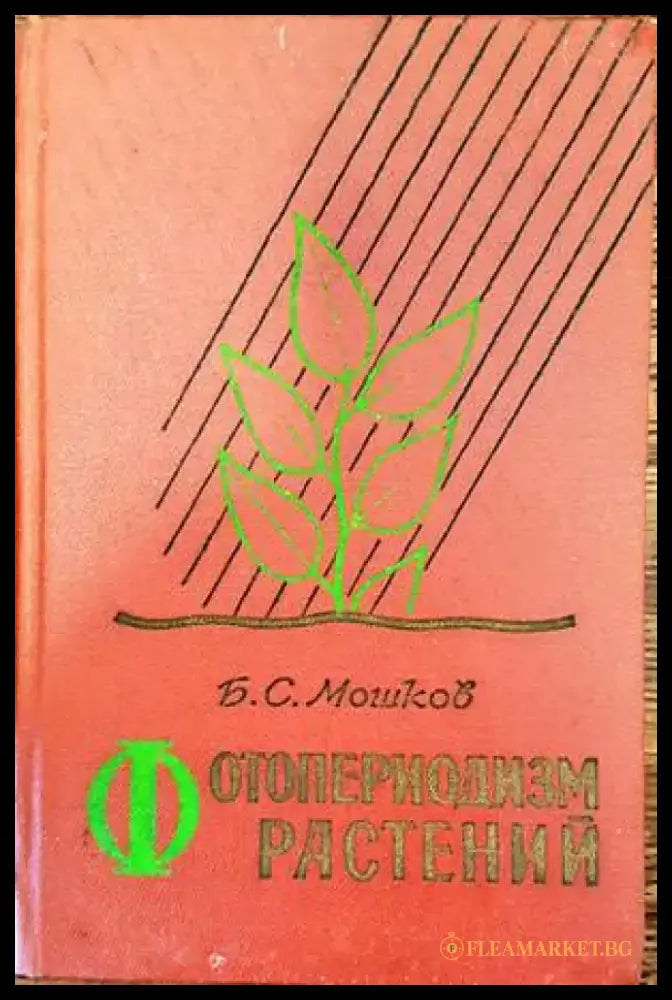Фотопериодизм растений - Книги