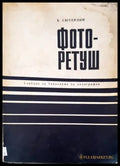Фоторетуш - Книги