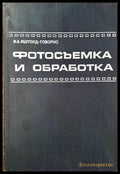 Фотосъемка и обработка (1984) - Книга