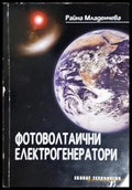 Фотоволтаични електрогенератори - корица