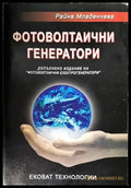 Фотоволтаични генератори - Книги