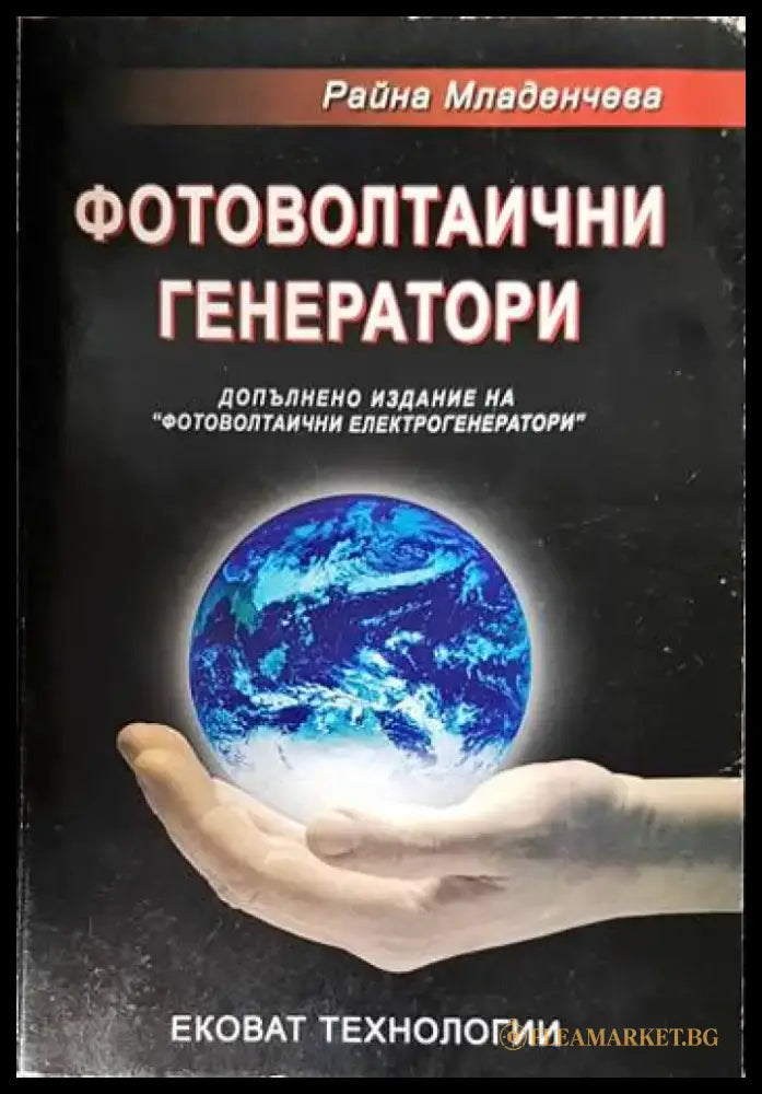 Фотоволтаични генератори - Книги